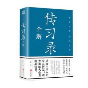 传录全解 中国哲学 思履主编