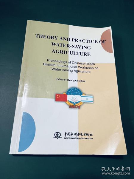 节水农业理论与实践：中以双边节水农业国际研讨会论文集（英文版）