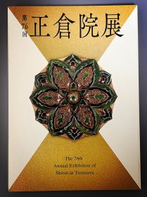 正仓院展 第76回 令和六年　 ｢日文原版｣