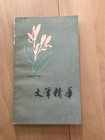 文笔精华：名家笔下的人
