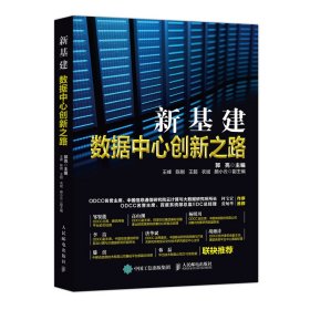 新基建数据中心创新之路