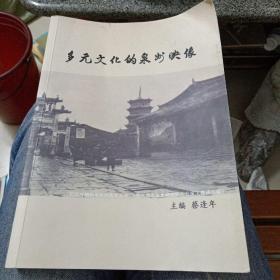 多元文化的泉州映像(内全都是黑白图片)内有妙莲姑史料