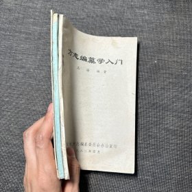 方志文摘 第四辑、编写方志参考资料 第一集、方志编纂学入门 （3册合售）