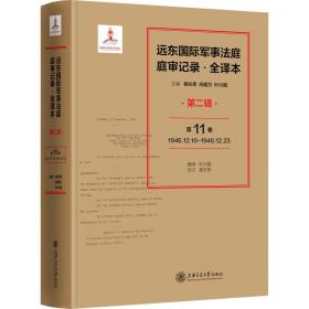 新华正版 远东国际军事法庭庭审记录 第2辑 全译本 程兆奇；向隆万；叶兴国 9787313250261 上海交通大学出版社