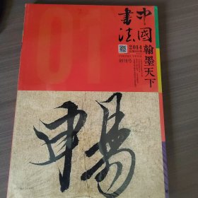 中国书法2014翰墨天下 第一期 创刊号