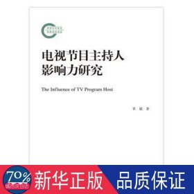 电视节目主持人影响力研究 新闻、传播 贾毅