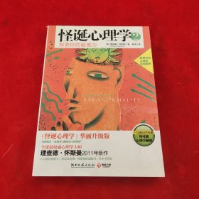 怪诞心理学2：探索你的超能力