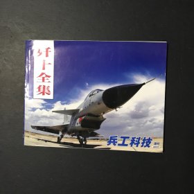 歼十全集：兵工科技（2007增刊）