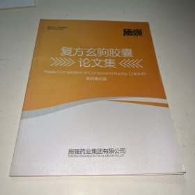 复方玄驹胶囊论文集前列腺炎篇