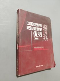 中國(guó)物流與采購(gòu)信息化優(yōu)秀案例集