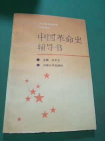 中国革命史辅导书