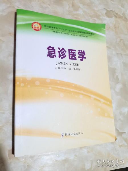 急诊医学（供临床医学类、护理学类、相关医学技术类等专业使用）