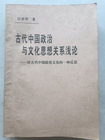 古代中国政治与文化思想关系浅论 签名本