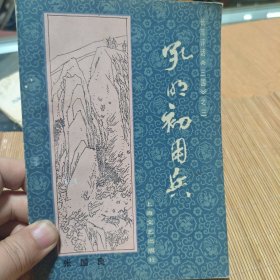 长篇评话《三国》之三火 孔明初用兵