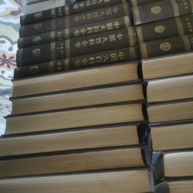 中国大百科全书 <全74册>精装16开本 (90年代印刷)