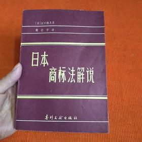 日本商标法解说