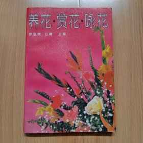 养花 赏花 咏花