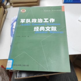 军队政治工作经典文献