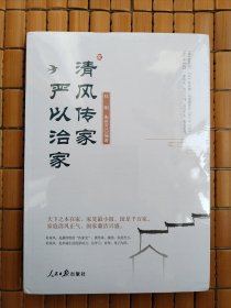 清风传家 严以治家（全新书未拆封）