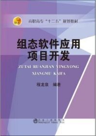 【假一罚四】组态软件应用项目开发程龙泉编著9787502469795