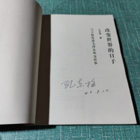 改变世界的日子：与王海容谈毛泽东外交往事【作者签名本。】