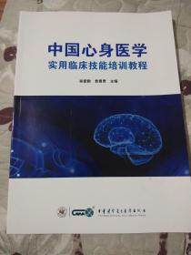 中国心身医学实用临床技能培训教程·大16开