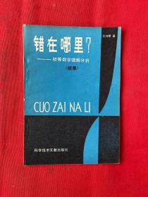 错在哪里 -初等数学错节分析【续集】