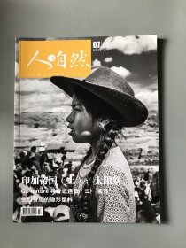 人与自然2020/07总第221期