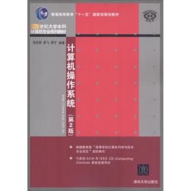 计算机操作系统（第2版）/普通高等教育“十一五”国家级规划教材·21世纪大学本科计算机专业系列教材