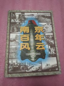 南京百年風云:1840-1949