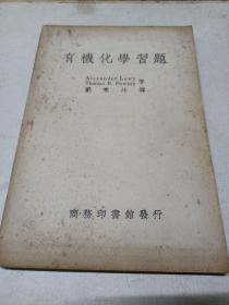 有機化學(xué)習(xí)題