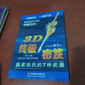 3D终极密笈赢家彩民的7种武器 第三版【内页干净 实物拍摄 无笔记】