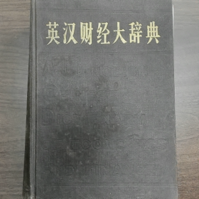 英汉财经大辞典普通图书/国学古籍/社会文化9780000000000