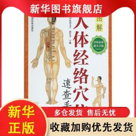 人体经络穴位速查手册 郭长青 9787506786577 中国医药科技出版社