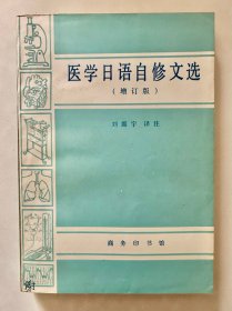 医学日语自修文选（增订版）