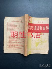 业余无线电装修丛书.第六册：简易交流式收音机.增订十二版本（瑕疵请看图片和品相描述）