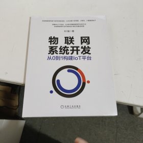 物联网系统开发：从0到1构建IoT平台