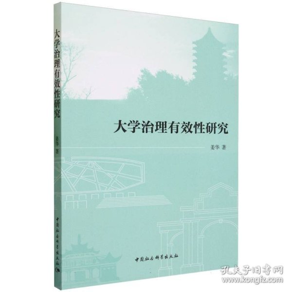 全新正版图书 大学治理有效性研究姜华中国社会科学出版社9787522723877