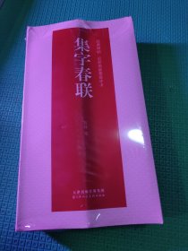 经典碑帖，近距离临摹练字卡-集字春联全十册