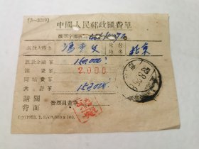 1953年邮政汇费单