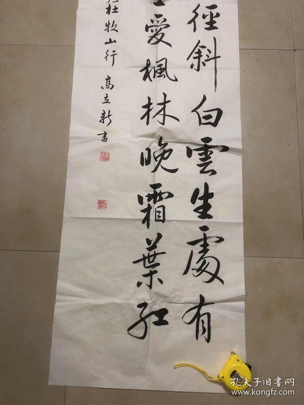 高立新行书5尺条幅（山行）