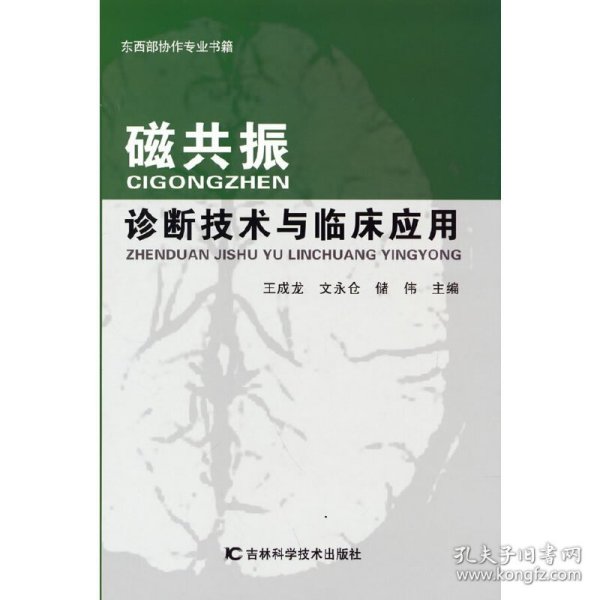 磁共振诊断技术与临床应用