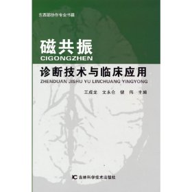 磁共振诊断技术与临床应用