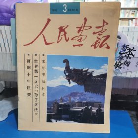 人民画报1992年第3期（总第525期）