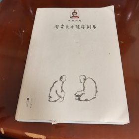 山中小记 : 园霖长老随缘开示