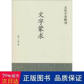 古代字书辑刊：文字蒙求