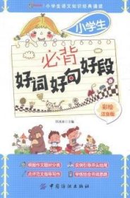 小学生必背好词好句好段:彩绘注音版 9787518003266 田冰冰主编 中国纺织出版社