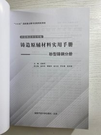 铸造原辅材料实用手册:砂型铸铁分册、砂型铸钢分册(全2册)正版如图·全新库存