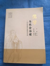 儒家思想与社会治理