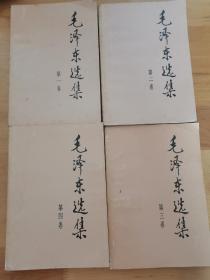 毛泽东选集（1-4卷）